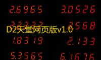 D2天堂网页版v1.0.4