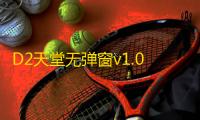 D2天堂无弹窗v1.0.3
